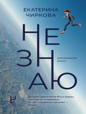 cover image of Не знаю
